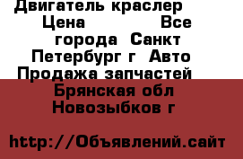 Двигатель краслер 2,4 › Цена ­ 17 000 - Все города, Санкт-Петербург г. Авто » Продажа запчастей   . Брянская обл.,Новозыбков г.